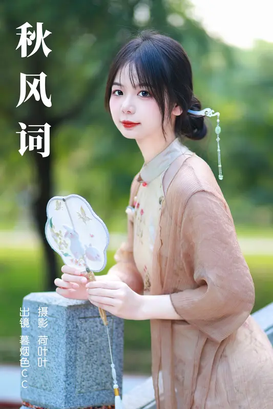 [YITUYU艺图语]2023.12.01 秋风词 暮烟色CC 15