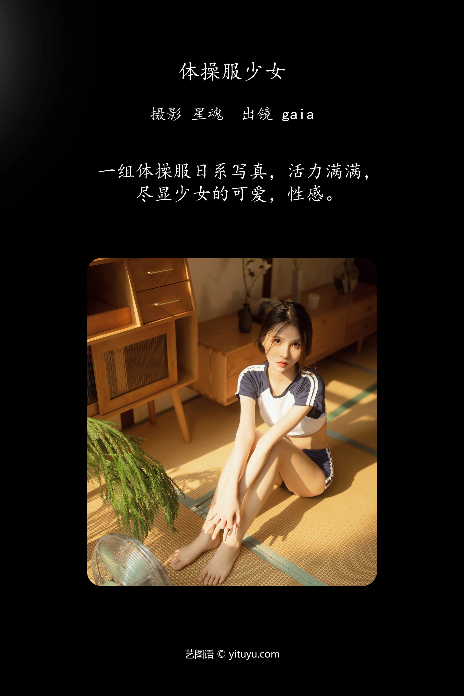[YITUYU艺图语]2023.12.04 体操服少女 Gaia 0