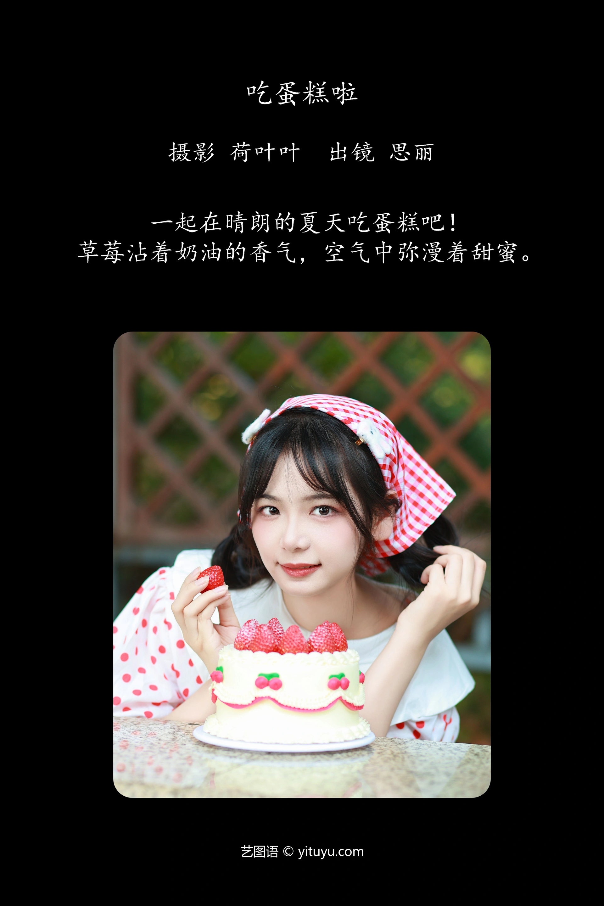 [YITUYU艺图语]2023.12.04 吃蛋糕啦 思丽 0