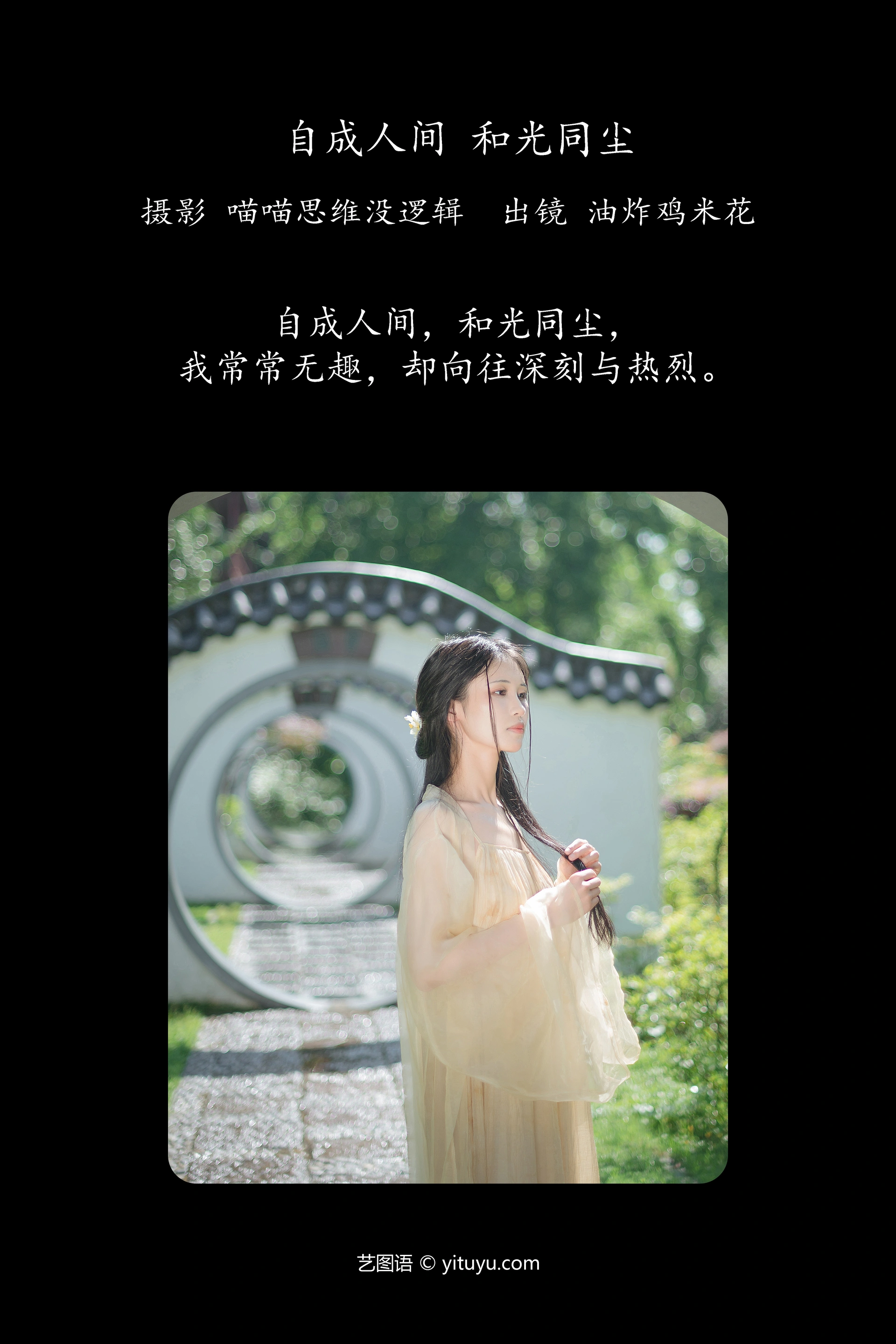 [YITUYU艺图语]2023.12.04 自成人间 和光同尘 油炸鸡米花 0