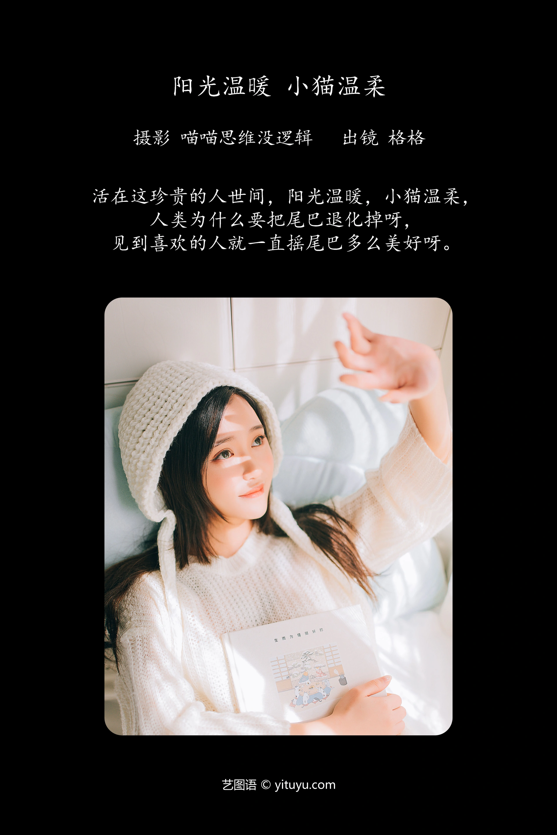 [YITUYU艺图语]2023.12.05 阳光温暖，小猫温柔 格格 0